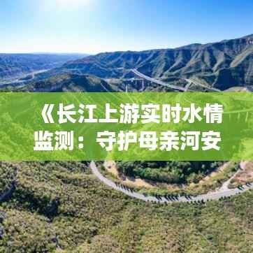 《长江上游实时水情监测：守护母亲河安澜》
