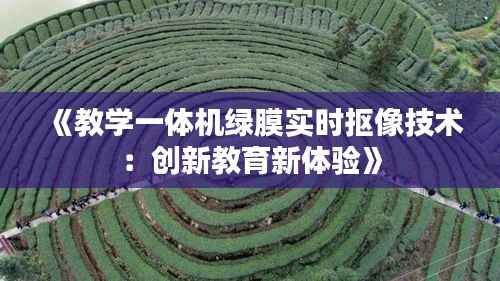《教学一体机绿膜实时抠像技术:创新教育新体验》