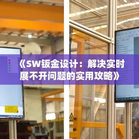 《SW钣金设计:解决实时展不开问题的实用攻略》