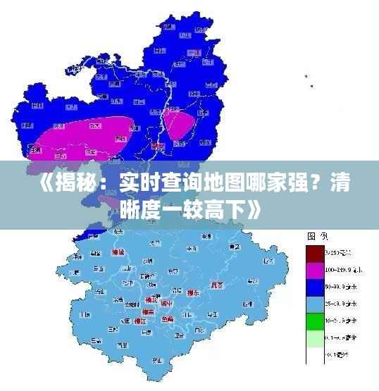 《揭秘:实时查询地图哪家强?清晰度一较高下》