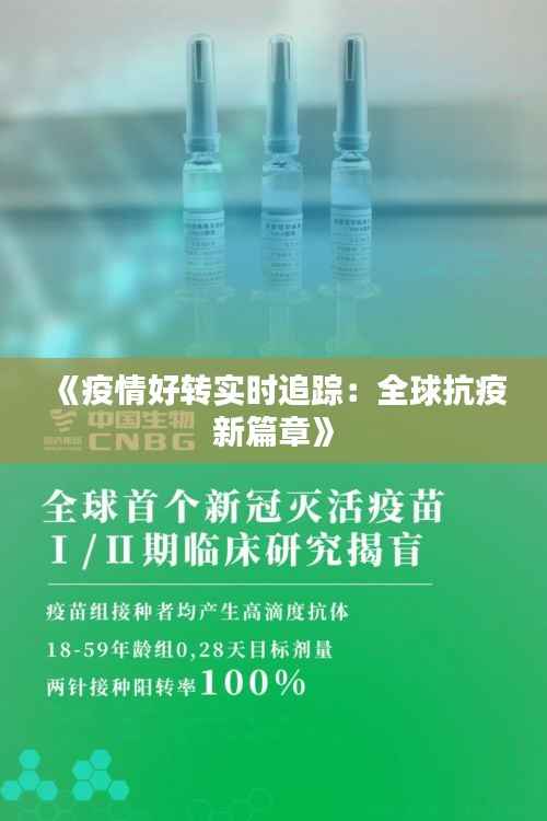 《疫情好转实时追踪：全球抗疫新篇章》