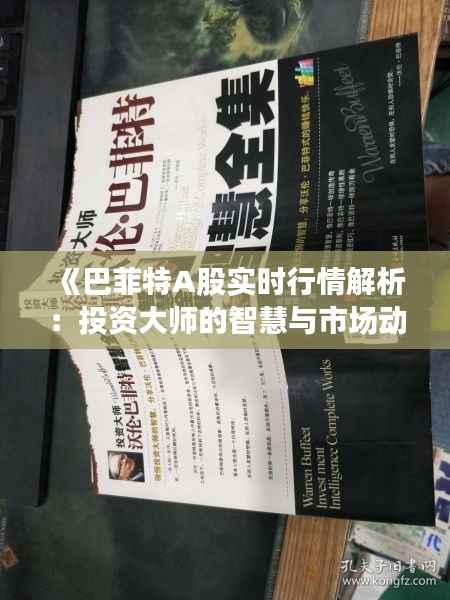 《巴菲特A股实时行情解析:投资大师的智慧与市场动态》