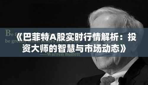 《巴菲特A股实时行情解析:投资大师的智慧与市场动态》