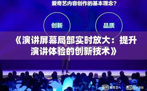 《演讲屏幕局部实时放大:提升演讲体验的创新技术》