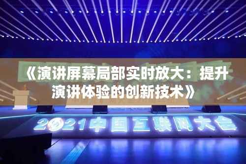 《演讲屏幕局部实时放大:提升演讲体验的创新技术》