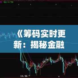 《筹码实时更新:揭秘金融市场动态追踪奥秘》