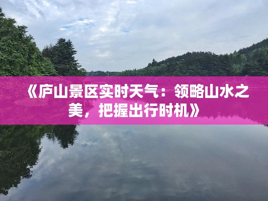 《庐山景区实时天气:领略山水之美,把握出行时机》