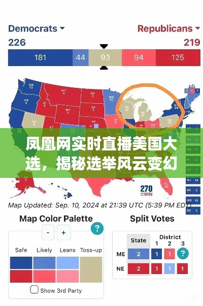 凤凰网实时直播美国大选,揭秘选举风云变幻