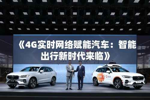 《4G实时网络赋能汽车:智能出行新时代来临》