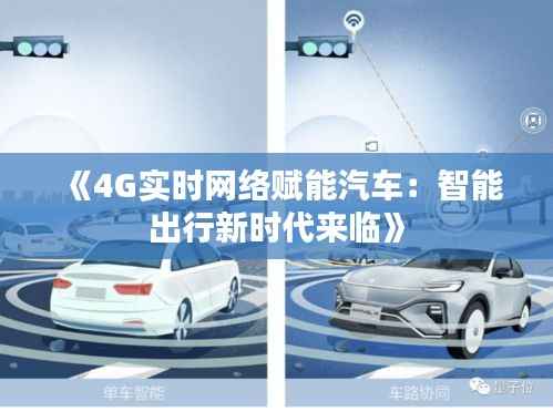 《4G实时网络赋能汽车:智能出行新时代来临》