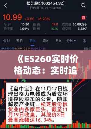 《ES260实时价格动态:实时追踪,投资参考》