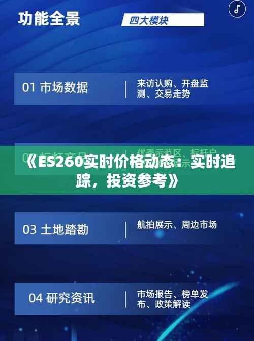 《ES260实时价格动态:实时追踪,投资参考》
