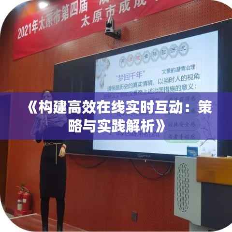 《构建高效在线实时互动:策略与实践解析》