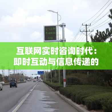 互联网实时咨询时代:即时互动与信息传递的革命