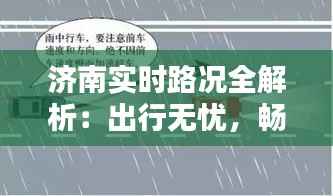 济南实时路况全解析：出行无忧，畅行无阻