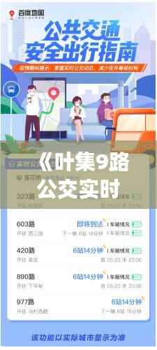 《叶集9路公交实时查询:便捷出行,掌握行踪》