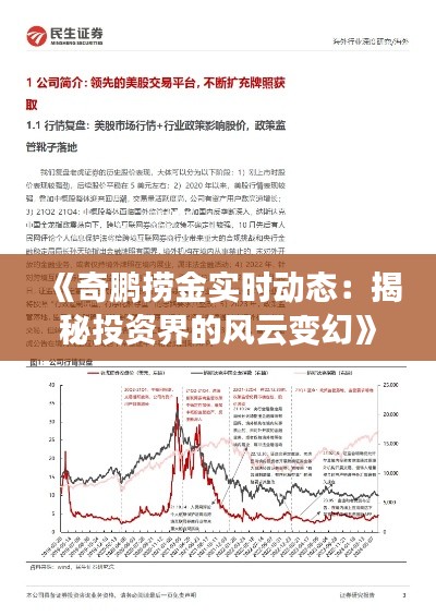 《奇鹏捞金实时动态:揭秘投资界的风云变幻》