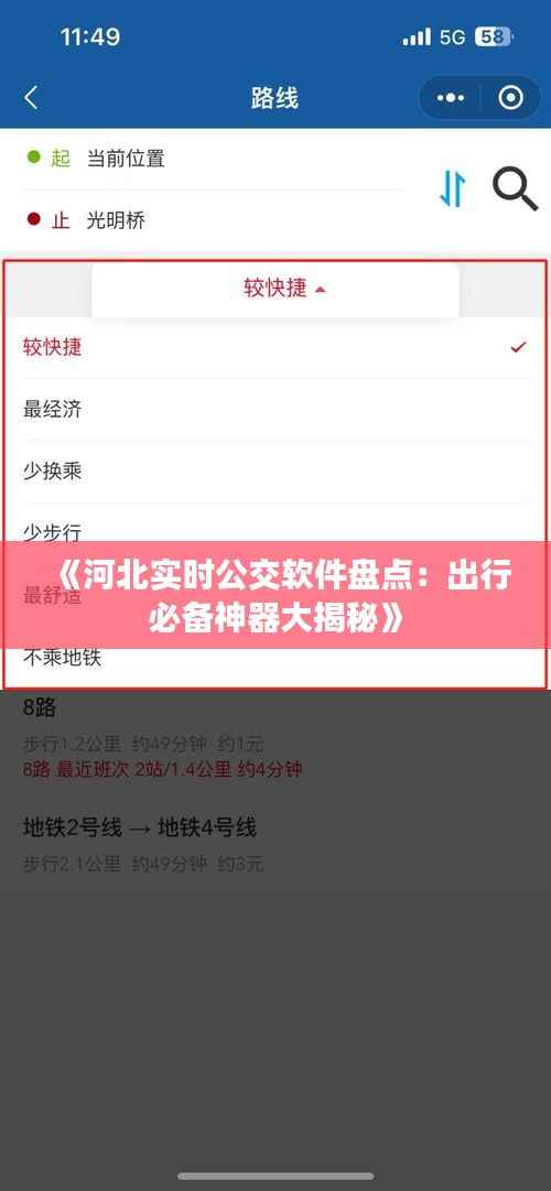 《河北实时公交软件盘点:出行必备神器大揭秘》
