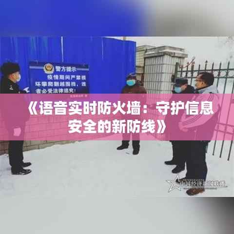 《语音实时防火墙:守护信息安全的新防线》