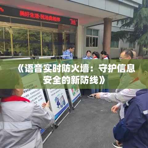 《语音实时防火墙:守护信息安全的新防线》
