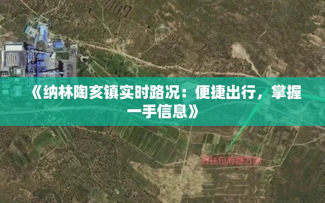 《纳林陶亥镇实时路况:便捷出行,掌握一手信息》