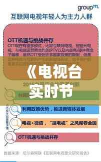 《电视台实时节目表:创新传播方式引领媒体变革》