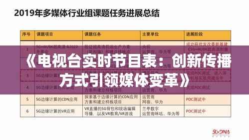 《电视台实时节目表:创新传播方式引领媒体变革》