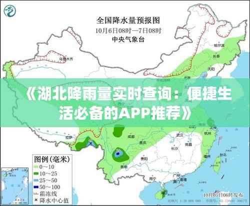 《湖北降雨量实时查询:便捷生活必备的APP推荐》