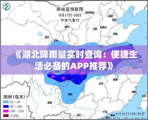 《湖北降雨量实时查询:便捷生活必备的APP推荐》