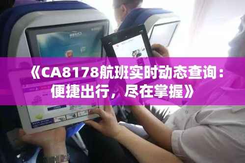 《CA8178航班实时动态查询:便捷出行,尽在掌握》