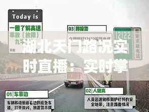湖北天门路况实时直播：实时掌握城市脉搏
