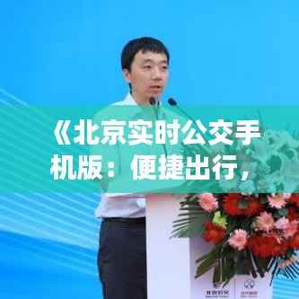 《北京实时公交手机版:便捷出行,智慧城市新体验》