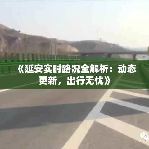 《延安实时路况全解析：动态更新，出行无忧》