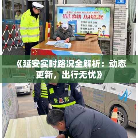 《延安实时路况全解析:动态更新,出行无忧》