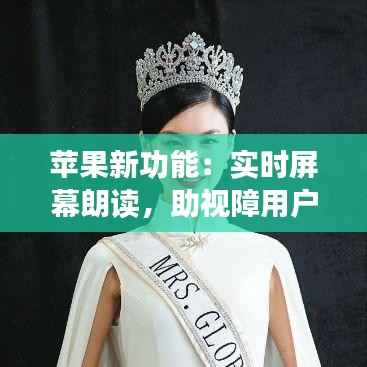 苹果新功能:实时屏幕朗读,助视障用户畅享科技便利
