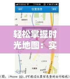 轻松掌握时光地图:实时实景查询攻略