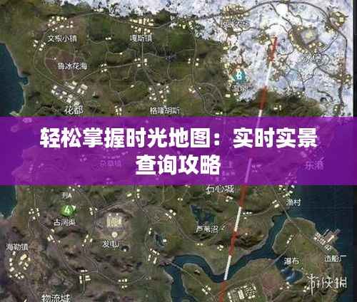 轻松掌握时光地图:实时实景查询攻略