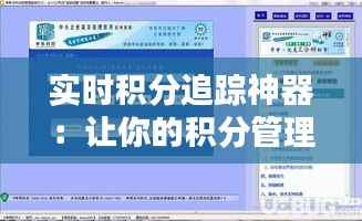 实时积分追踪神器:让你的积分管理更轻松