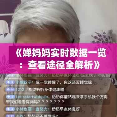 《婵妈妈实时数据一览:查看途径全解析》
