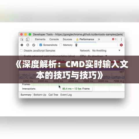 《深度解析:CMD实时输入文本的技巧与技巧》