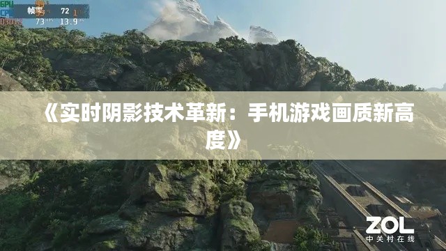 《实时阴影技术革新:手机游戏画质新高度》