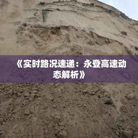 《实时路况速递：永登高速动态解析》