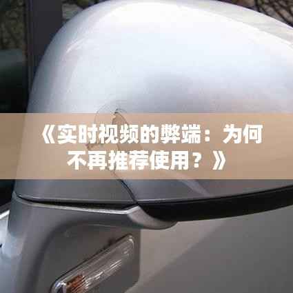 《实时视频的弊端:为何不再推荐使用?》