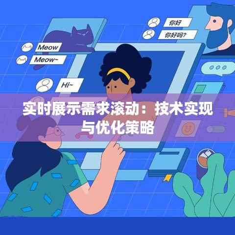 实时展示需求滚动:技术实现与优化策略