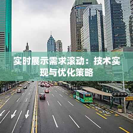 实时展示需求滚动:技术实现与优化策略