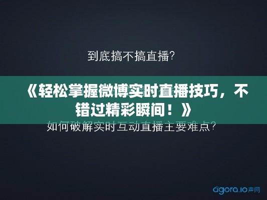 《轻松掌握微博实时直播技巧,不错过精彩瞬间!》