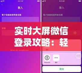 实时大屏微信登录攻略：轻松实现一键登录体验