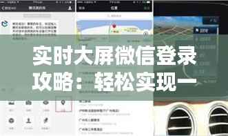 实时大屏微信登录攻略：轻松实现一键登录体验