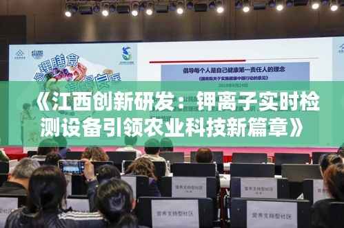 《江西创新研发:钾离子实时检测设备引领农业科技新篇章》