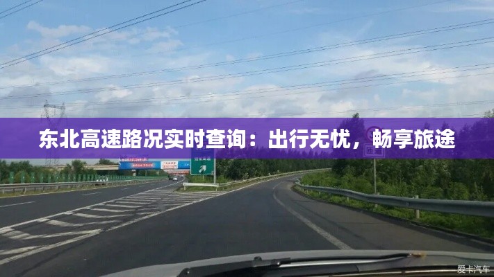 东北高速路况实时查询:出行无忧,畅享旅途